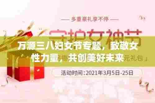 万源三八妇女节专题，致敬女性力量，共创美好未来