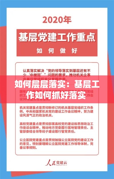 如何层层落实:基层工作如何抓好落实