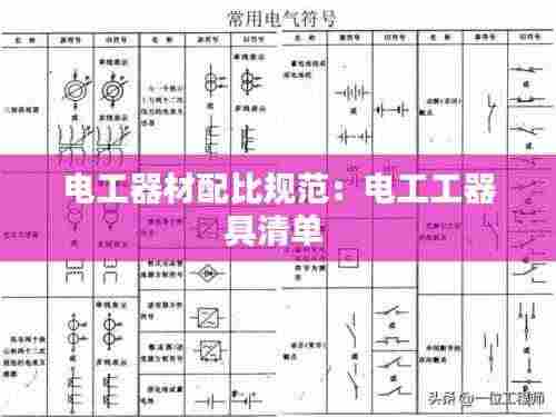 电工器材配比规范:电工工器具清单