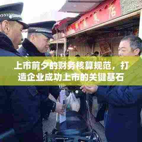 上市前夕的财务核算规范，打造企业成功上市的关键基石