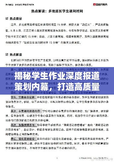 揭秘学生作业深度报道策划内幕,打造高质量教育报道计划