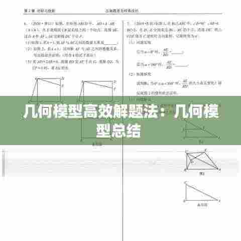 几何模型高效解题法:几何模型总结