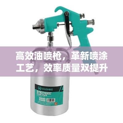 高效油喷枪,革新喷涂工艺,效率质量双提升