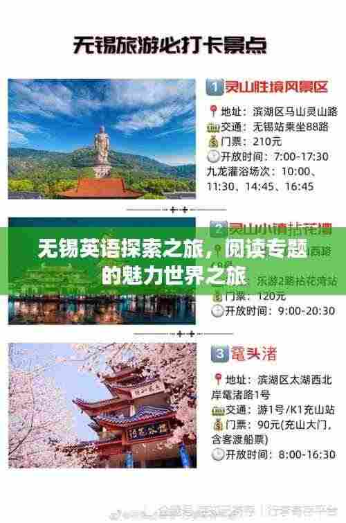 无锡英语探索之旅,阅读专题的魅力世界之旅