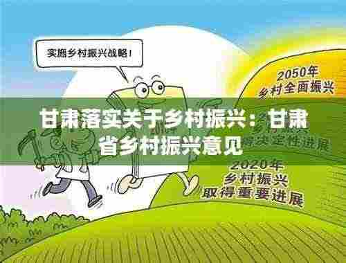 甘肃落实关于乡村振兴:甘肃省乡村振兴意见