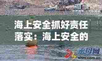 海上安全抓好责任落实:海上安全的特点和要求