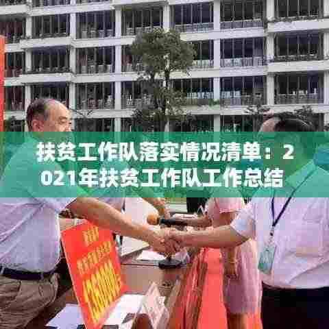 扶贫工作队落实情况清单：2021年扶贫工作队工作总结 