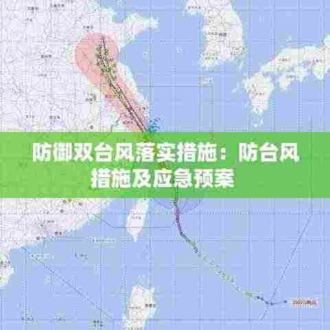 防御双台风落实措施:防台风措施及应急预案