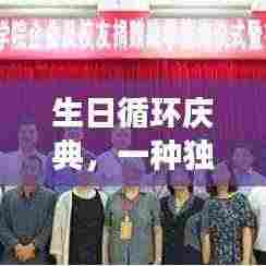 生日循环庆典,一种独特庆祝方式的深度解读