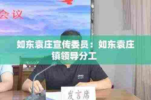 如东袁庄宣传委员:如东袁庄镇领导分工