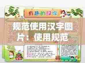 规范使用汉字图片：使用规范汉字手抄报 