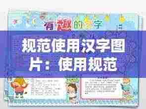规范使用汉字图片:使用规范汉字手抄报