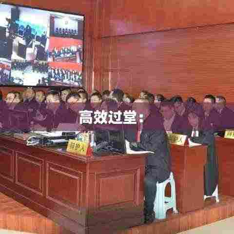 高效过堂： 