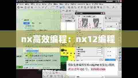nx高效编程：nx12编程 