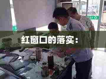 红窗口的落实： 