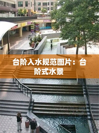 台阶入水规范图片:台阶式水景