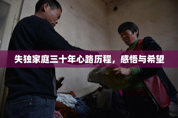 失独家庭三十年心路历程,感悟与希望