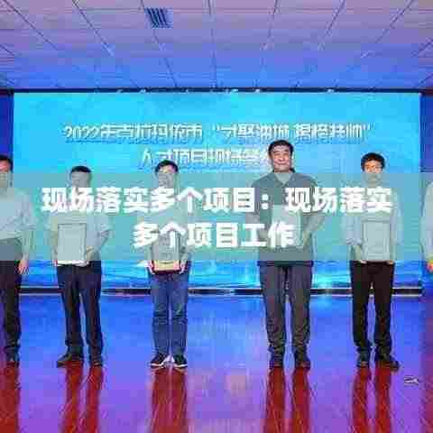 现场落实多个项目:现场落实多个项目工作