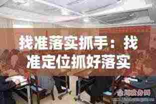 找准落实抓手：找准定位抓好落实 