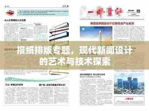 报纸排版专题,现代新闻设计的艺术与技术探索