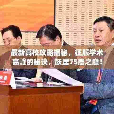 最新高校攻略揭秘,征服学术高峰的秘诀,跃居75层之巅!