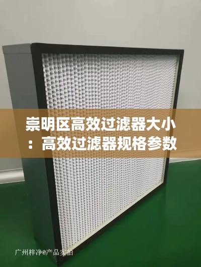 崇明区高效过滤器大小：高效过滤器规格参数 
