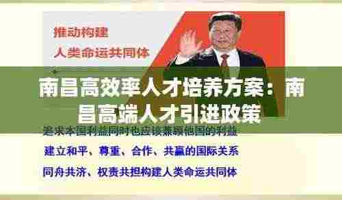 南昌高效率人才培养方案:南昌高端人才引进政策