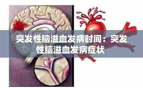 突发性脑溢血发病时间:突发性脑溢血发病症状