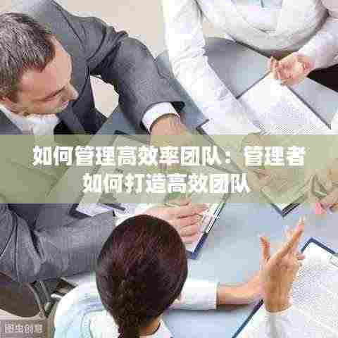 如何管理高效率团队:管理者如何打造高效团队