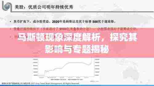 马斯顿现象深度解析，探究其影响与专题揭秘