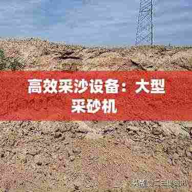 高效采沙设备：大型采砂机 