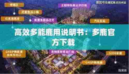 高效多能鹿用说明书:多鹿官方下载