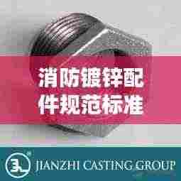 消防镀锌配件规范标准:消防水镀锌配件图片和名称