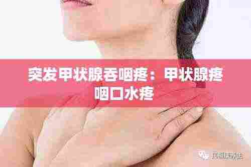 突发甲状腺吞咽疼:甲状腺疼咽口水疼