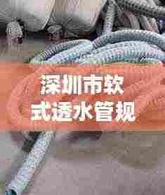 深圳市软式透水管规范:软式透水管安装视频