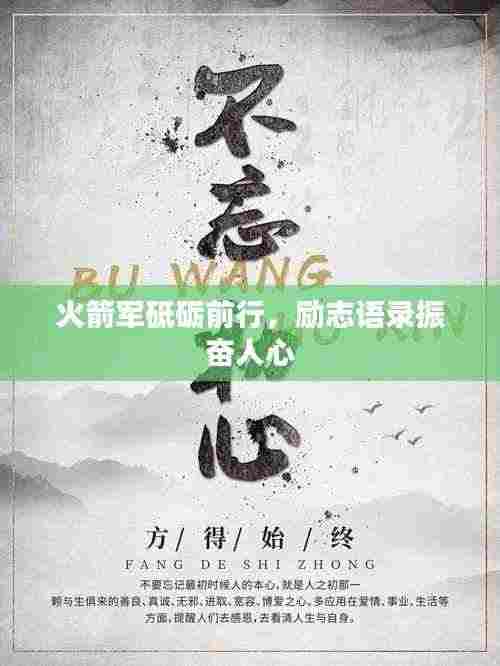 火箭军砥砺前行,励志语录振奋人心