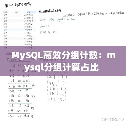 MySQL高效分组计数：mysql分组计算占比 