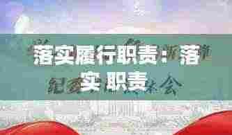 落实履行职责:落实 职责