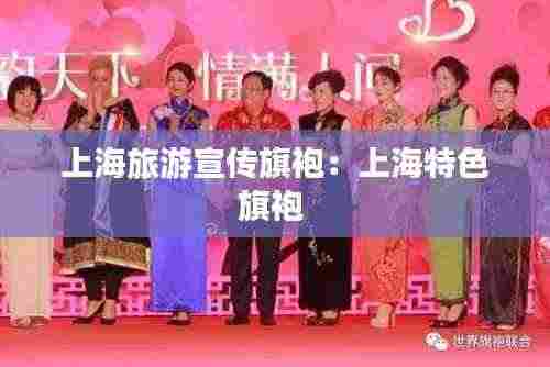 上海旅游宣传旗袍：上海特色旗袍 