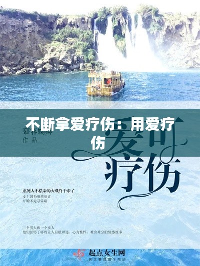 不断拿爱疗伤：用爱疗伤 