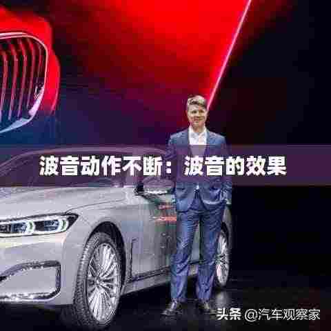 波音动作不断:波音的效果