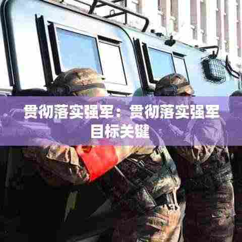 贯彻落实强军:贯彻落实强军目标关键