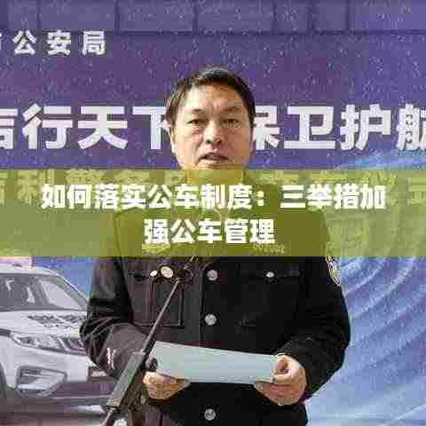 如何落实公车制度:三举措加强公车管理