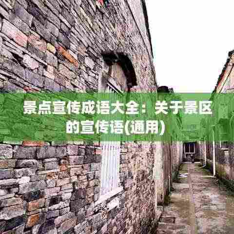 景点宣传成语大全:关于景区的宣传语(通用)