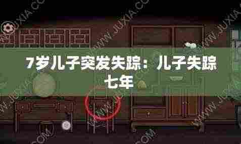 7岁儿子突发失踪:儿子失踪七年