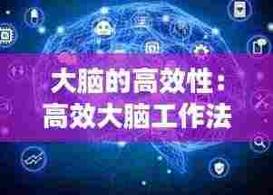 大脑的高效性：高效大脑工作法电子书下载 
