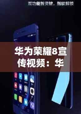 华为荣耀8宣传视频:华为手机荣耀8c