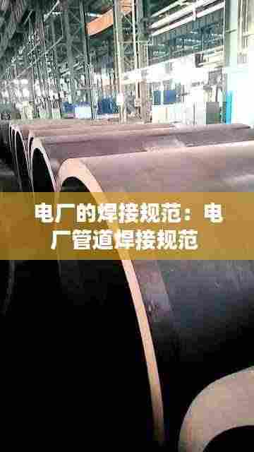 电厂的焊接规范:电厂管道焊接规范