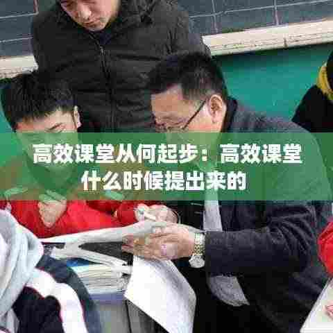 高效课堂从何起步:高效课堂什么时候提出来的