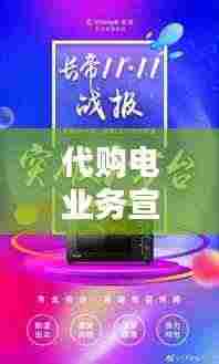 代购电业务宣传大全：家电代购如何经营 